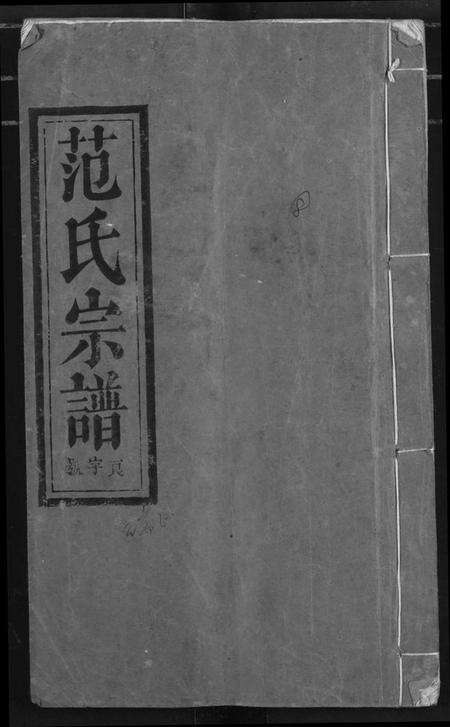 湖北范氏族谱-范氏宗谱.pdf电子版缩略图