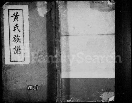 湖南黄氏族谱-黄氏族谱 [6卷].pdf电子版预览图1