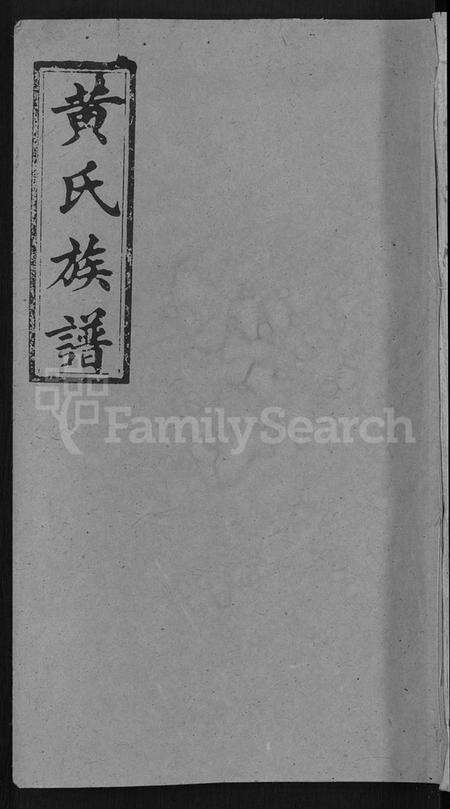 湖南黄氏族谱-黄氏族谱 [72卷,及卷首].pdf电子版缩略图