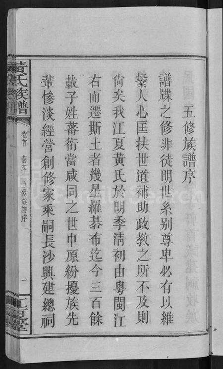 湖南黄氏族谱-黄氏族谱 [72卷,及卷首].pdf电子版预览图3