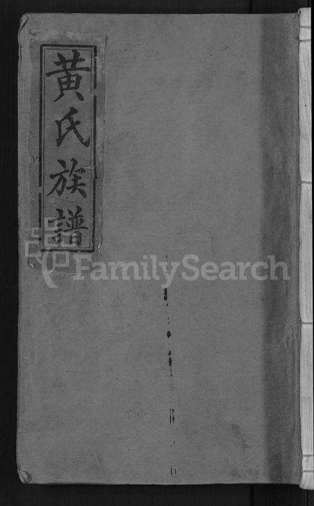 湖南黄氏族谱-黄氏族谱 [不分卷].pdf电子版缩略图