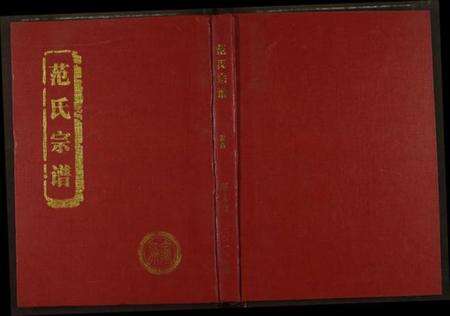 湖北范氏族谱-范氏宗谱.pdf电子版缩略图