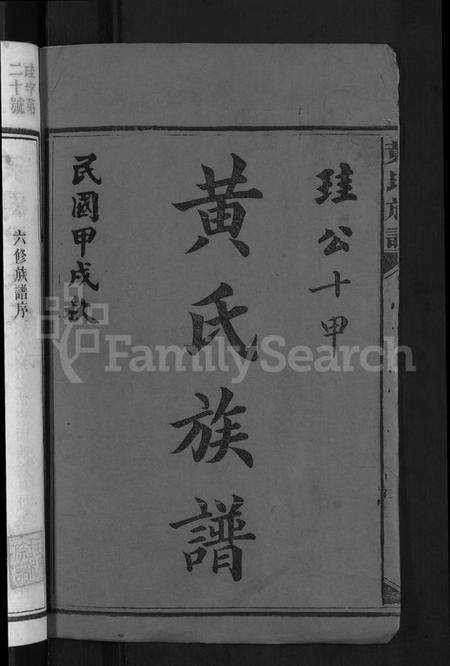 湖南黄氏族谱-黄氏族谱 [不分卷].pdf电子版预览图2