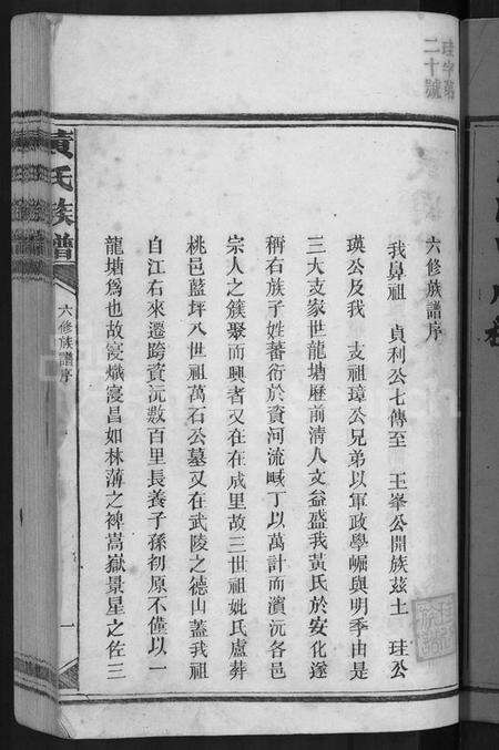 湖南黄氏族谱-黄氏族谱 [不分卷].pdf电子版预览图3