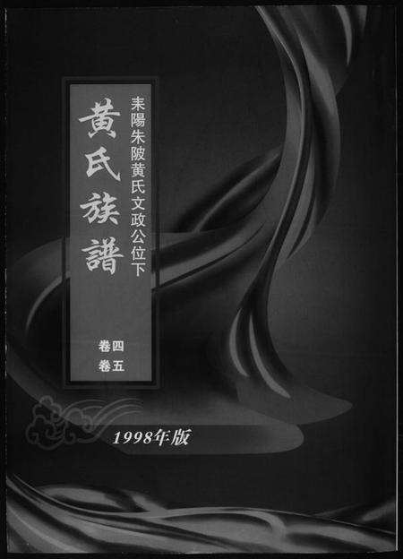 湖南黄氏族谱-黄氏族谱. 耒阳朱陂黄氏文政公位下.pdf电子版缩略图