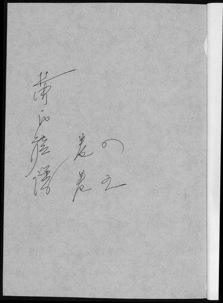 湖南黄氏族谱-黄氏族谱. 耒阳朱陂黄氏文政公位下.pdf电子版预览图1