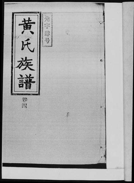 湖南黄氏族谱-黄氏族谱. 耒阳朱陂黄氏文政公位下.pdf电子版预览图2