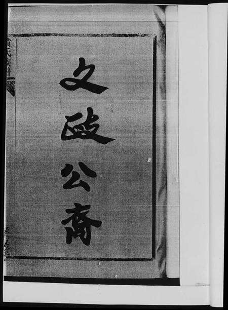 湖南黄氏族谱-黄氏族谱. 耒阳朱陂黄氏文政公位下.pdf电子版预览图3