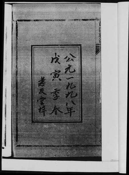 湖南黄氏族谱-黄氏族谱. 耒阳朱陂黄氏文政公位下.pdf电子版预览图4