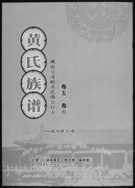 湖南黄氏族谱-黄氏族谱[8册].pdf电子版缩略图