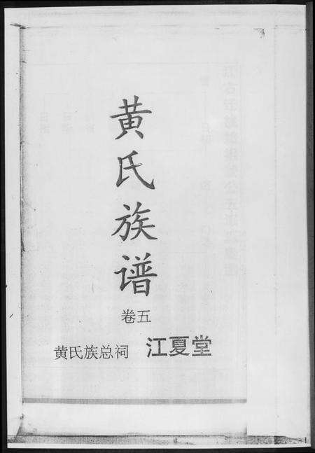 湖南黄氏族谱-黄氏族谱[8册].pdf电子版预览图2