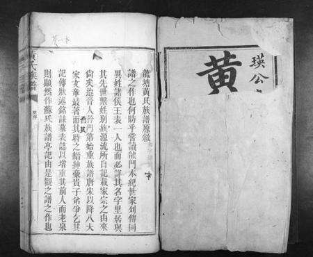 湖南黄氏族谱-黄氏族谱[不分卷].pdf电子版预览图1