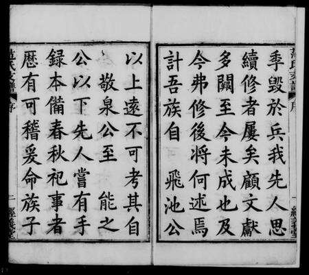 湖北范氏族谱-范氏支谱 [17卷,首3卷,末1卷].pdf电子版预览图1