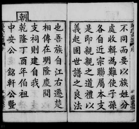 湖北范氏族谱-范氏支谱 [17卷,首3卷,末1卷].pdf电子版预览图4