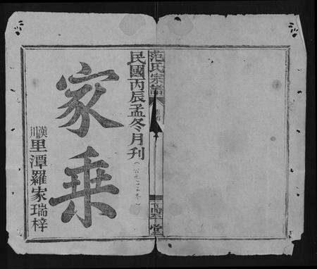 湖北范氏族谱-范氏宗谱 [26卷,首1卷].pdf电子版缩略图