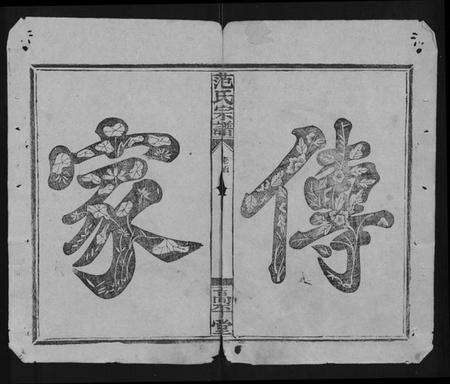 湖北范氏族谱-范氏宗谱 [26卷,首1卷].pdf电子版预览图1