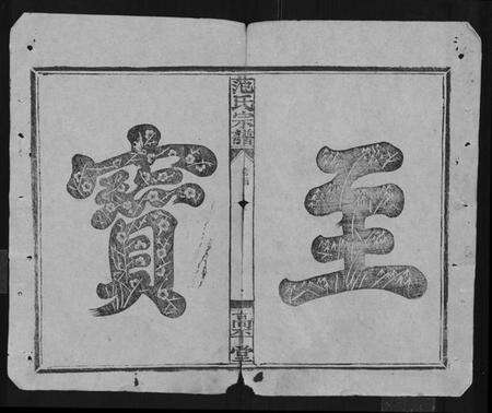 湖北范氏族谱-范氏宗谱 [26卷,首1卷].pdf电子版预览图2