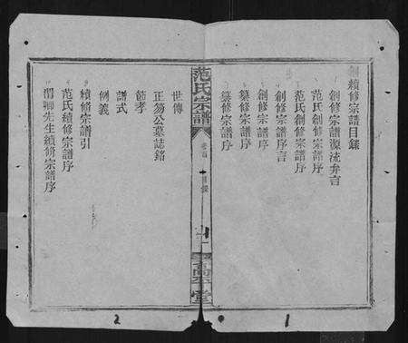 湖北范氏族谱-范氏宗谱 [26卷,首1卷].pdf电子版预览图3