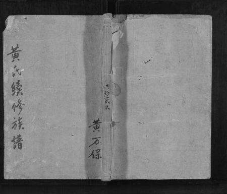 湖南黄氏族谱-黄氏续修族谱[11卷首2卷].pdf电子版缩略图