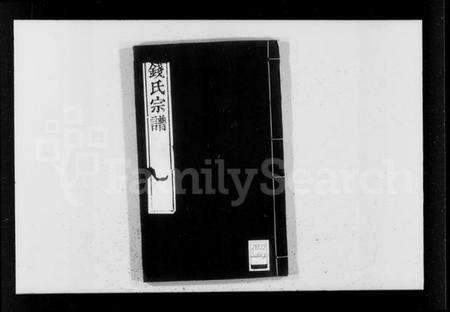 浙江钱氏族谱-新镌吴越钱氏续庆系谱 [17卷,及附谱末卷].pdf电子版预览图4