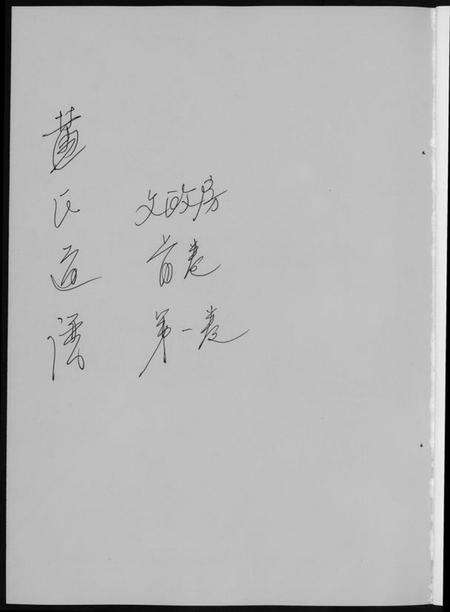 湖南黄氏族谱-黄氏通谱. 耒阳黄氏九房合谱文正房.pdf电子版预览图1