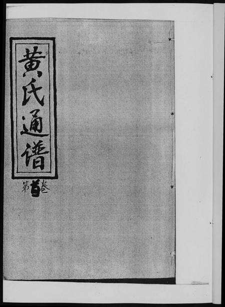 湖南黄氏族谱-黄氏通谱. 耒阳黄氏九房合谱文正房.pdf电子版预览图2