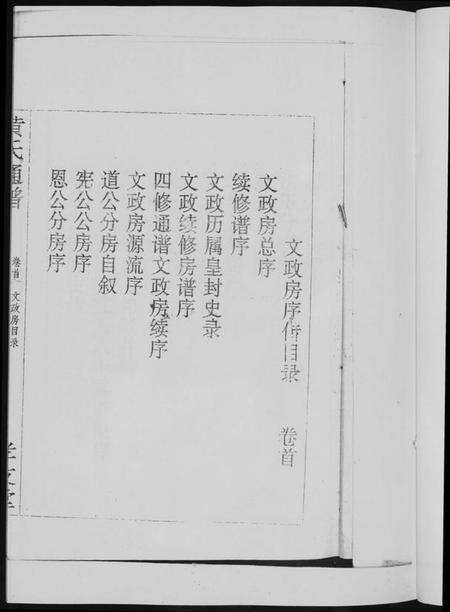 湖南黄氏族谱-黄氏通谱. 耒阳黄氏九房合谱文正房.pdf电子版预览图5