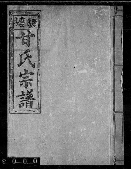 江西甘氏族谱-丰城骊塘甘氏宗谱.pdf电子版缩略图