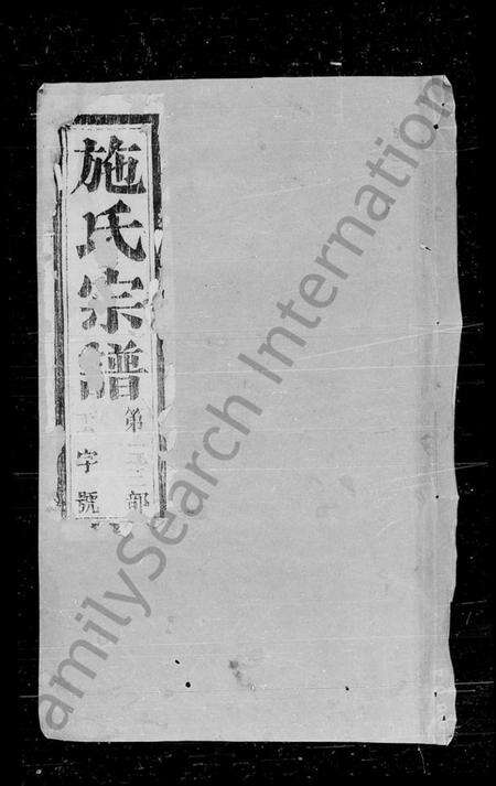 浙江施氏族谱-施氏宗谱.pdf电子版预览图4