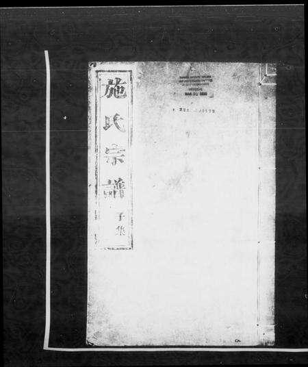 浙江施氏族谱-施氏宗谱 [15卷,首1卷,贻编2卷,及亲亲堂续编].pdf电子版预览图4