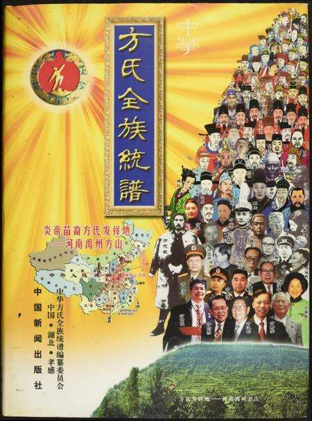 湖北方氏族谱-方氏全族统谱.pdf电子版缩略图