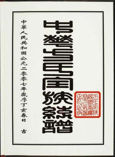 湖北方氏族谱-方氏全族统谱.pdf电子版预览图2