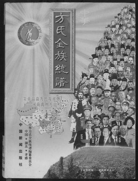 湖北方氏族谱-方氏全族统谱.pdf电子版缩略图