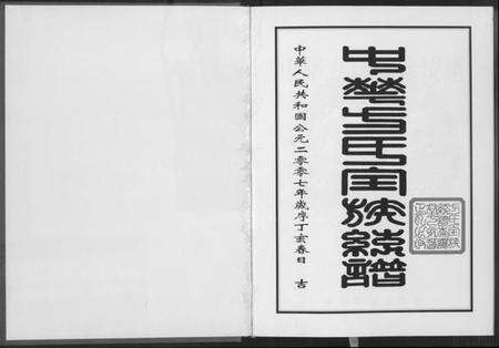 湖北方氏族谱-方氏全族统谱.pdf电子版预览图3
