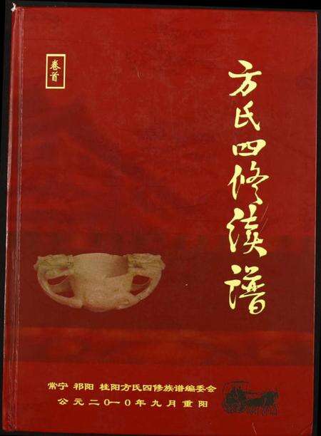 湖北方氏族谱-方氏四修续谱.pdf电子版缩略图