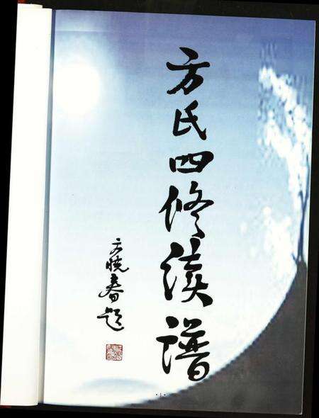 湖北方氏族谱-方氏四修续谱.pdf电子版预览图2