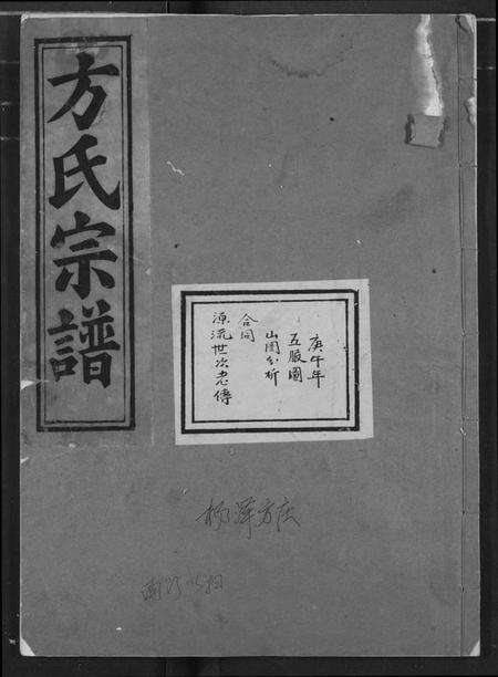 湖北方氏族谱-方氏宗谱.pdf电子版缩略图