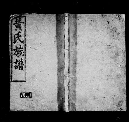 湖南黄氏族谱-黄氏族谱 [6卷,首1卷].pdf电子版预览图1