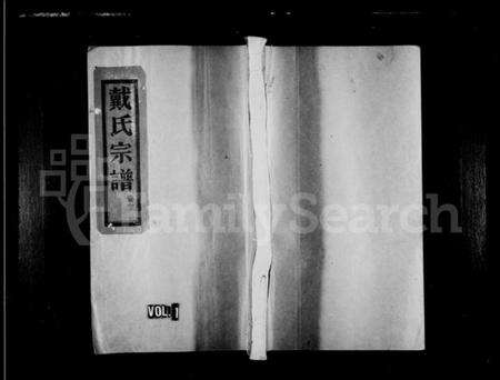 浙江戴氏族谱-明文戴氏宗谱 [15卷].pdf电子版预览图1