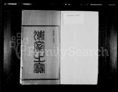 浙江戴氏族谱-明文戴氏宗谱 [15卷].pdf电子版预览图2