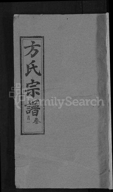 湖北方氏族谱-方氏宗谱 [31卷首3卷].pdf电子版缩略图