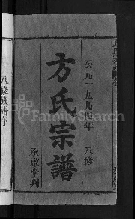 湖北方氏族谱-方氏宗谱 [31卷首3卷].pdf电子版预览图2