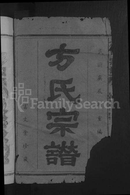 湖北方氏族谱-方氏宗谱 [7卷,及卷首].pdf电子版预览图2