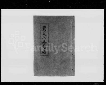 湖南贾氏族谱-贾氏八修族谱 [23卷,首1卷].pdf电子版预览图4