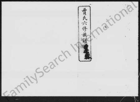 湖南贾氏族谱-贾氏六修族谱 [28卷].pdf电子版预览图5