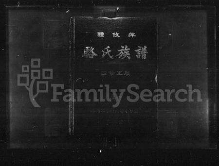 湖南骆氏族谱-醴攸萍骆氏族谱四修正版 [2卷].pdf电子版预览图1