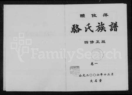 湖南骆氏族谱-醴攸萍骆氏族谱四修正版 [2卷].pdf电子版预览图2