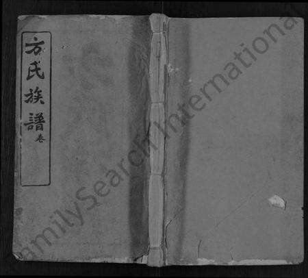 湖北方氏族谱-方氏族谱 [卷数繁杂].pdf电子版缩略图