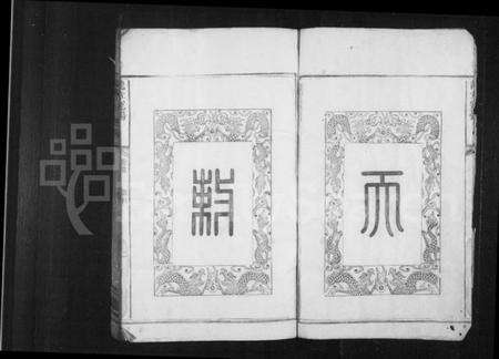 湖南江氏族谱-武邵江氏族谱 [4卷,首1卷].pdf电子版预览图4