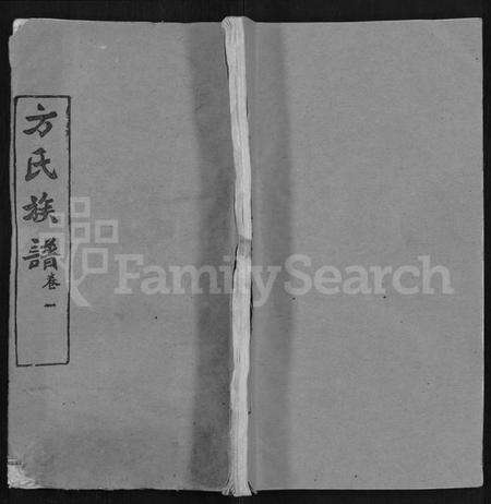 湖北方氏族谱-方氏族谱 [卷数杂异].pdf电子版缩略图